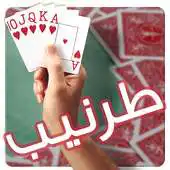 Free play online Real Tarneeb | طرنيب حقيقي APK Free play online Real Tarneeb | طرنيب حقيقي APK